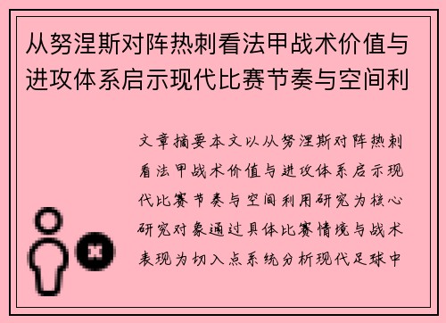 从努涅斯对阵热刺看法甲战术价值与进攻体系启示现代比赛节奏与空间利用研究