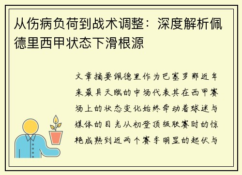 从伤病负荷到战术调整：深度解析佩德里西甲状态下滑根源