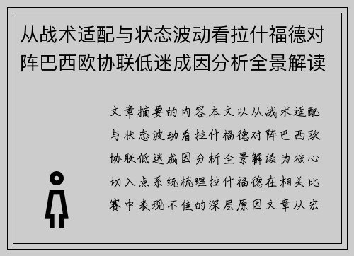 从战术适配与状态波动看拉什福德对阵巴西欧协联低迷成因分析全景解读