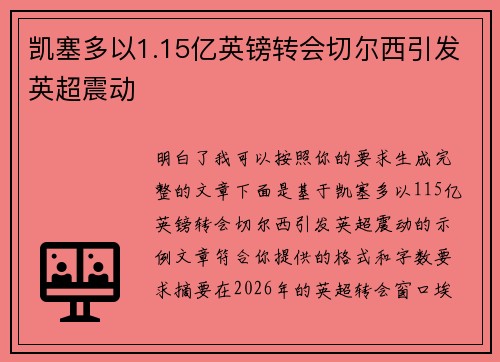凯塞多以1.15亿英镑转会切尔西引发英超震动