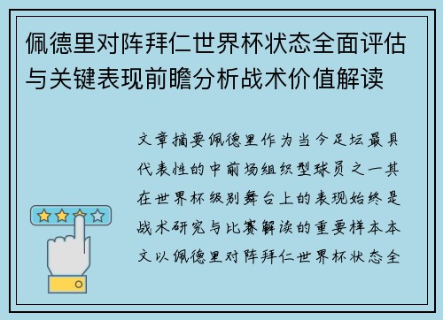佩德里对阵拜仁世界杯状态全面评估与关键表现前瞻分析战术价值解读