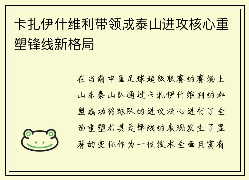 卡扎伊什维利带领成泰山进攻核心重塑锋线新格局