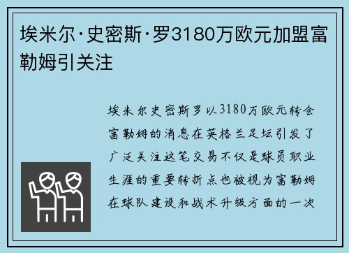 埃米尔·史密斯·罗3180万欧元加盟富勒姆引关注