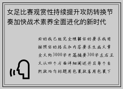 女足比赛观赏性持续提升攻防转换节奏加快战术素养全面进化的新时代