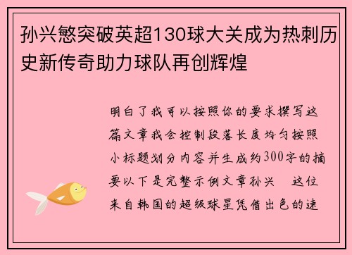 孙兴慜突破英超130球大关成为热刺历史新传奇助力球队再创辉煌