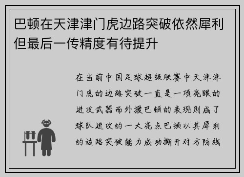 巴顿在天津津门虎边路突破依然犀利但最后一传精度有待提升