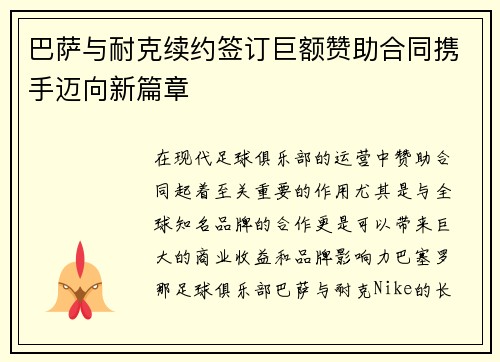 巴萨与耐克续约签订巨额赞助合同携手迈向新篇章