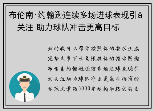 布伦南·约翰逊连续多场进球表现引发关注 助力球队冲击更高目标