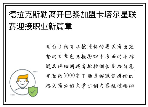 德拉克斯勒离开巴黎加盟卡塔尔星联赛迎接职业新篇章