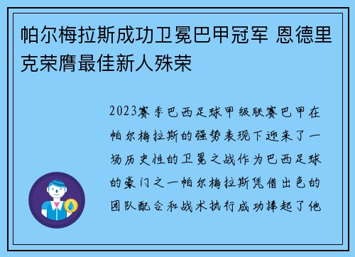 帕尔梅拉斯成功卫冕巴甲冠军 恩德里克荣膺最佳新人殊荣