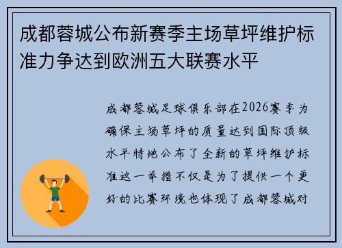 成都蓉城公布新赛季主场草坪维护标准力争达到欧洲五大联赛水平