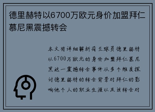 德里赫特以6700万欧元身价加盟拜仁慕尼黑震撼转会 德里赫特以6700万欧元身价加盟拜仁慕尼黑震撼转会