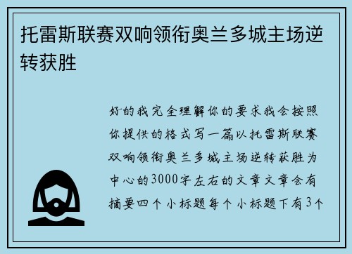 托雷斯联赛双响领衔奥兰多城主场逆转获胜