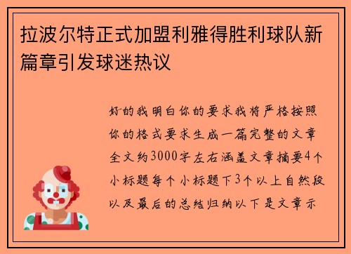 拉波尔特正式加盟利雅得胜利球队新篇章引发球迷热议 拉波尔特正式加盟利雅得胜利球队新篇章引发球迷热议