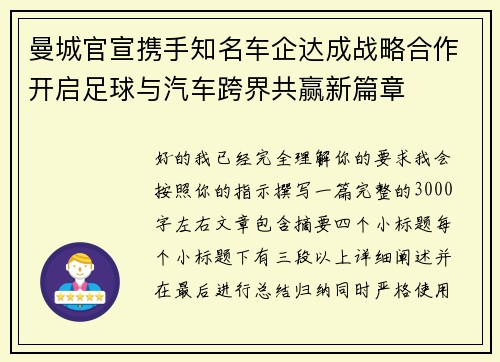 曼城官宣携手知名车企达成战略合作开启足球与汽车跨界共赢新篇章