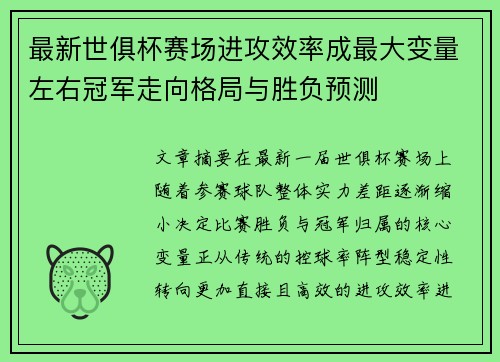 最新世俱杯赛场进攻效率成最大变量左右冠军走向格局与胜负预测