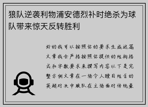 狼队逆袭利物浦安德烈补时绝杀为球队带来惊天反转胜利