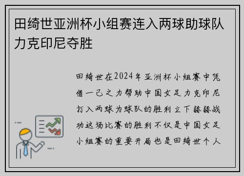 田绮世亚洲杯小组赛连入两球助球队力克印尼夺胜