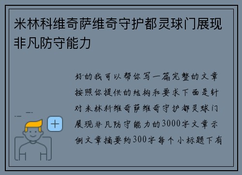 米林科维奇萨维奇守护都灵球门展现非凡防守能力