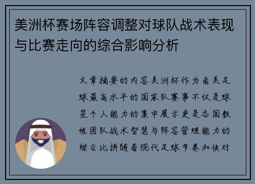 美洲杯赛场阵容调整对球队战术表现与比赛走向的综合影响分析