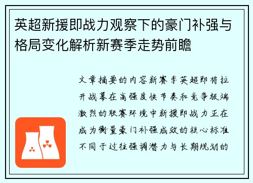英超新援即战力观察下的豪门补强与格局变化解析新赛季走势前瞻