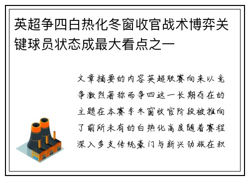 英超争四白热化冬窗收官战术博弈关键球员状态成最大看点之一