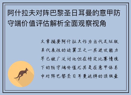 阿什拉夫对阵巴黎圣日耳曼的意甲防守端价值评估解析全面观察视角