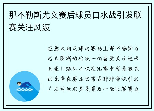 那不勒斯尤文赛后球员口水战引发联赛关注风波
