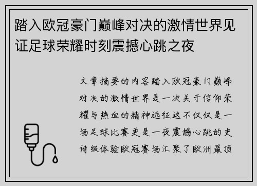 踏入欧冠豪门巅峰对决的激情世界见证足球荣耀时刻震撼心跳之夜
