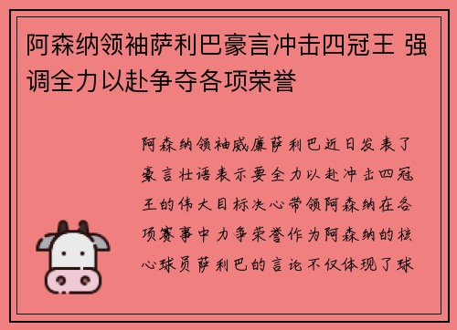 阿森纳领袖萨利巴豪言冲击四冠王 强调全力以赴争夺各项荣誉