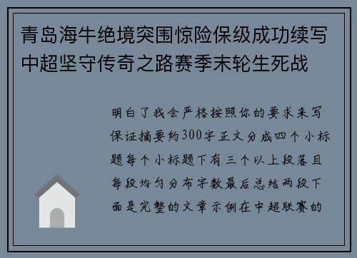 青岛海牛绝境突围惊险保级成功续写中超坚守传奇之路赛季末轮生死战