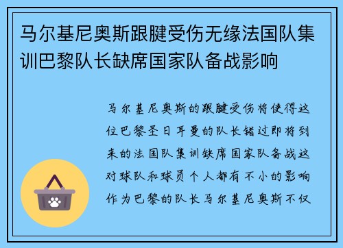 马尔基尼奥斯跟腱受伤无缘法国队集训巴黎队长缺席国家队备战影响 马尔基尼奥斯跟腱受伤无缘法国队集训巴黎队长缺席国家队备战影响