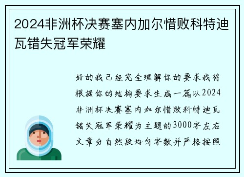2024非洲杯决赛塞内加尔惜败科特迪瓦错失冠军荣耀