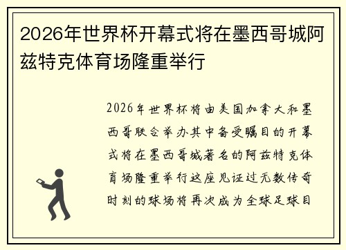 2026年世界杯开幕式将在墨西哥城阿兹特克体育场隆重举行