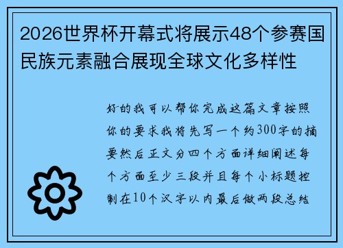 2026世界杯开幕式将展示48个参赛国民族元素融合展现全球文化多样性