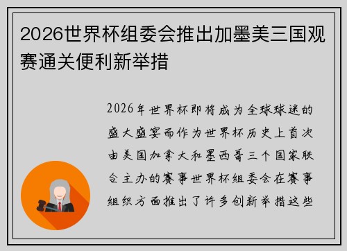 2026世界杯组委会推出加墨美三国观赛通关便利新举措