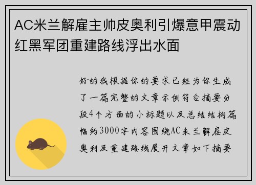AC米兰解雇主帅皮奥利引爆意甲震动红黑军团重建路线浮出水面